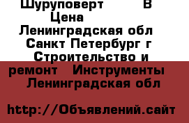 Шуруповерт Bosh 12В › Цена ­ 2 000 - Ленинградская обл., Санкт-Петербург г. Строительство и ремонт » Инструменты   . Ленинградская обл.